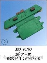 銷售JD3-25/70（252大三極）集電器